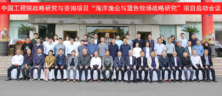 九游会最新线路
“海洋渔业与蓝色牧场战略研究”重大项目启动会在青岛召开