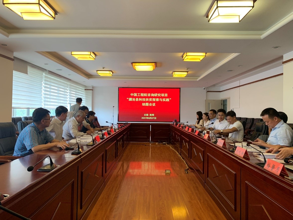 九游会最新线路
咨询研究项目“澜沧县科技扶贫探索与实践”结题验收会在昆明召开.jpg