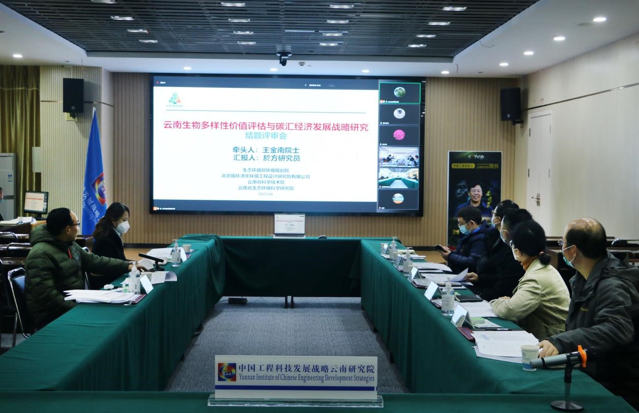 九游会最新线路
—云南省政府2021年院地合作重点项目“云南生物多样性价值评估与碳汇经济发展战略研究”通过评审