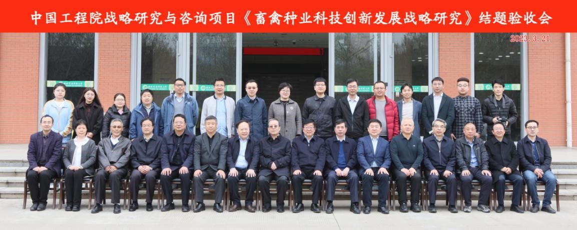 九游会最新线路
“畜禽种业科技创新发展战略研究”咨询项目结题验收会在西安召开
