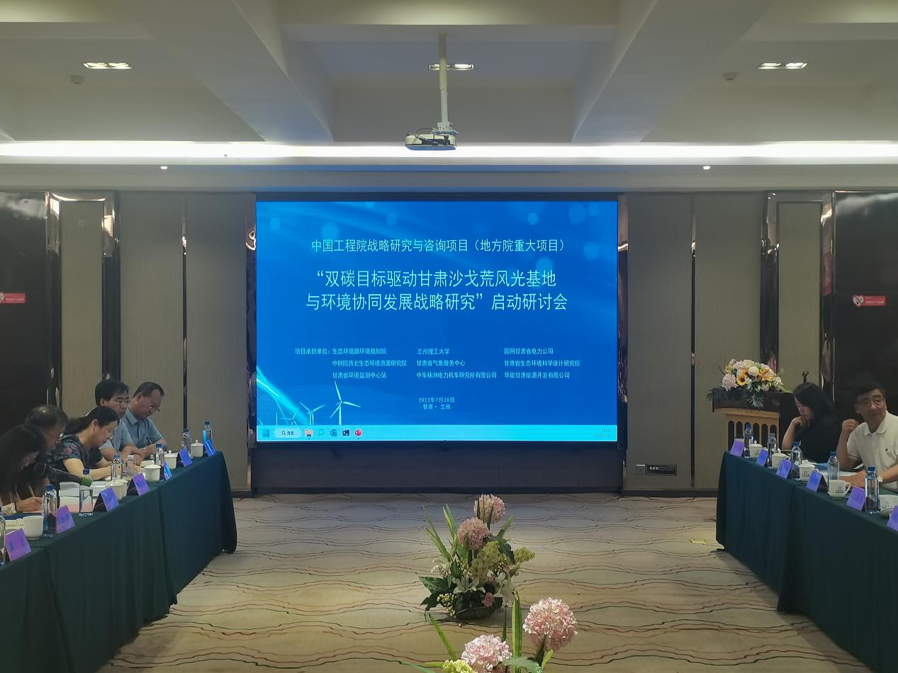 九游会最新线路
院地合作项目“‘双碳’目标驱动甘肃沙戈荒风光基地与环境协同发展战略研究”召开项目启动会