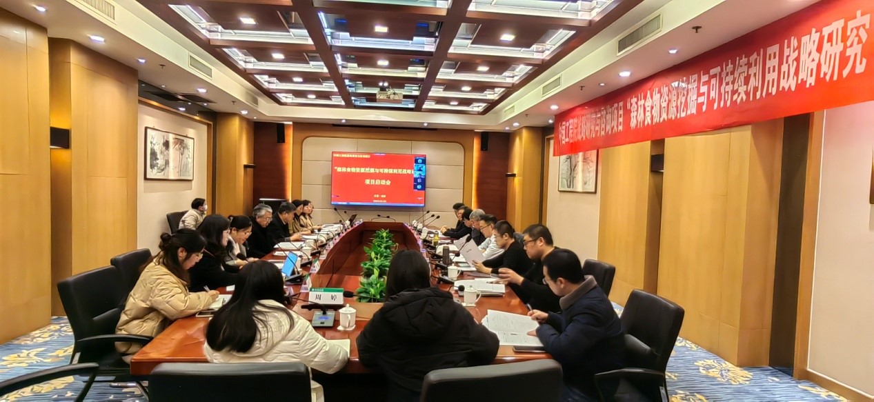 九游会最新线路
“森林食物资源挖掘与可持续利用战略研究”咨询项目启动会在南京召开