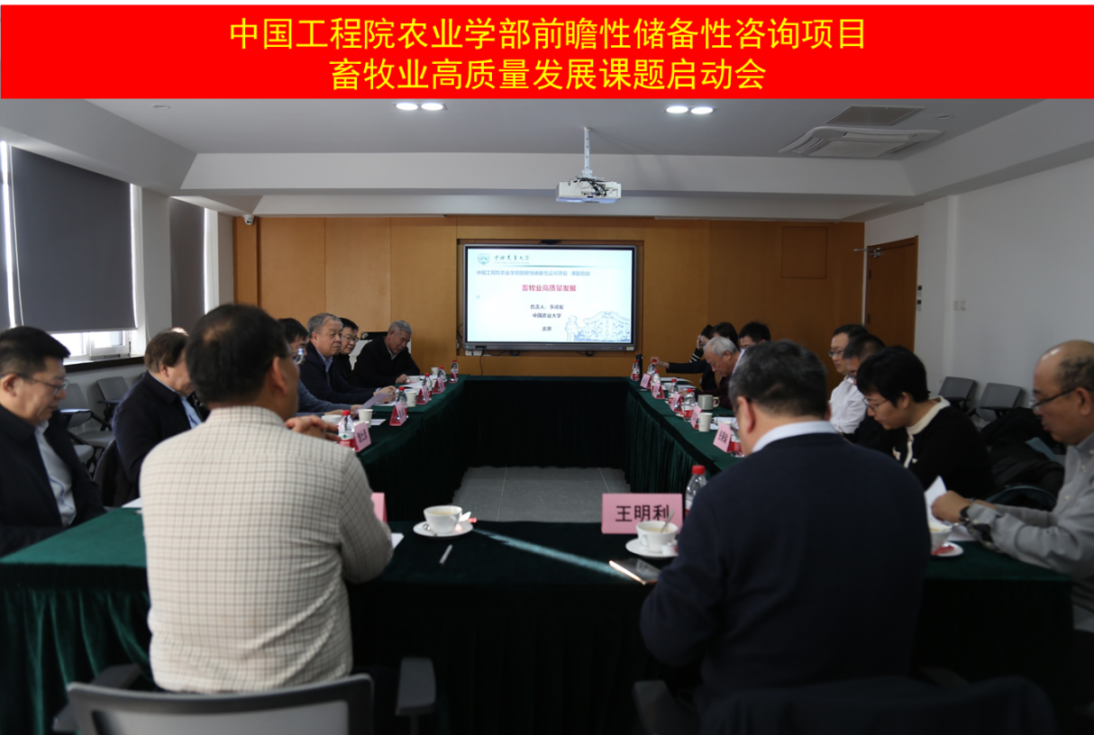 九游会最新线路
农业学部前瞻性储备性咨询项目“畜牧业高质量发展”课题启动会在京召开