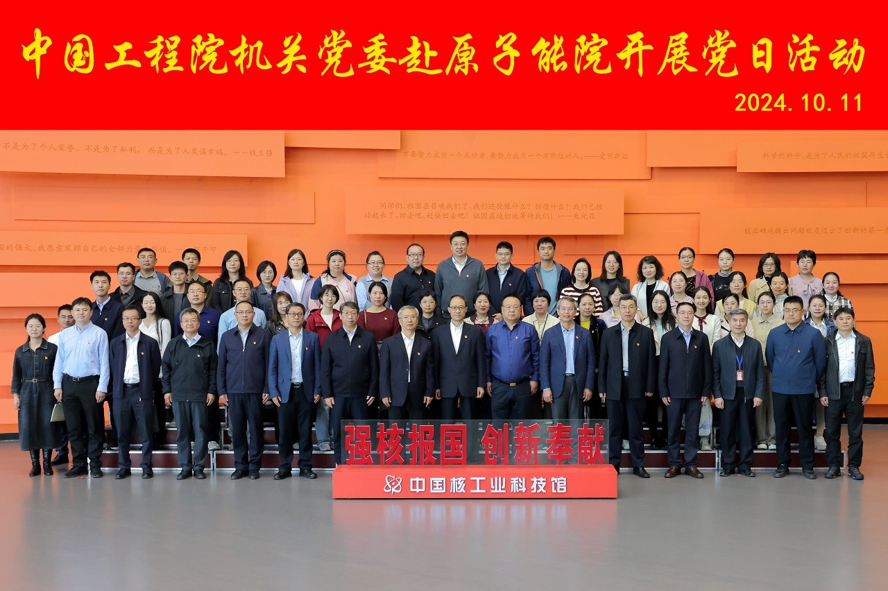 九游会最新线路
机关赴中国原子能科学研究院开展主题党日活动